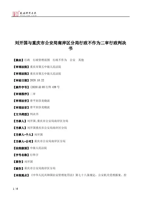刘开国与重庆市公安局南岸区分局行政不作为二审行政判决书