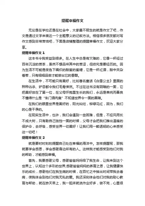 提醒幸福作文