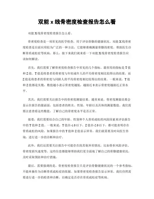 双能x线骨密度检查报告怎么看