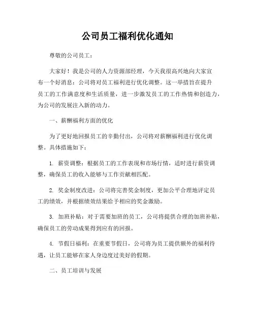 公司员工福利优化通知