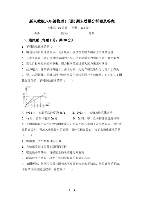 新人教版八年级物理(下册)期末质量分析卷及答案