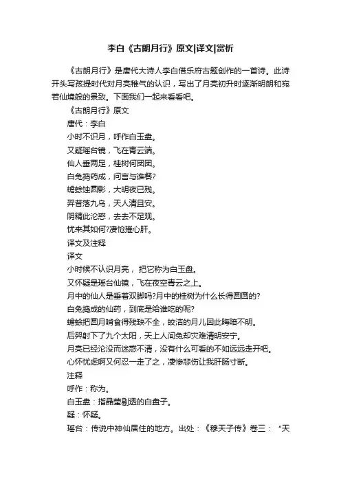李白《古朗月行》原文译文赏析