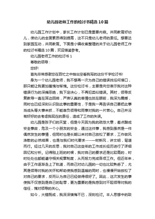 幼儿园老师工作的检讨书精选10篇