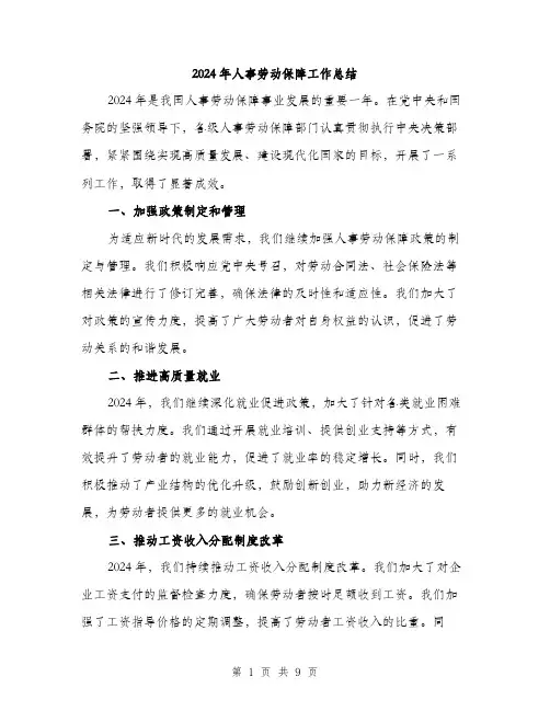 2024年人事劳动保障工作总结(3篇)