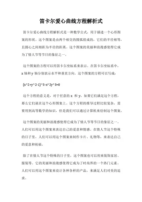 笛卡尔爱心曲线方程解析式