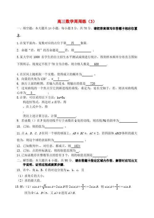 江苏省南京市江宁高级中学2020届高三数学周周练(3)