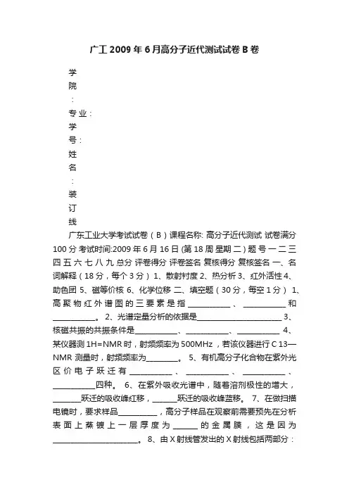 广工2009年6月高分子近代测试试卷B卷