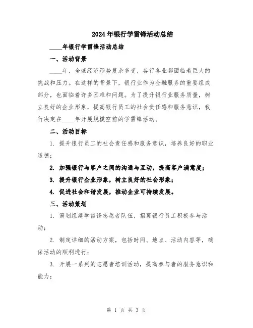 2024年银行学雷锋活动总结