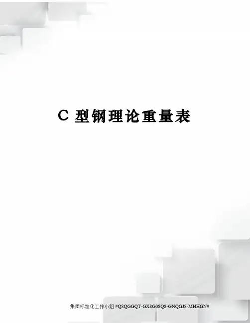 C型钢理论重量表