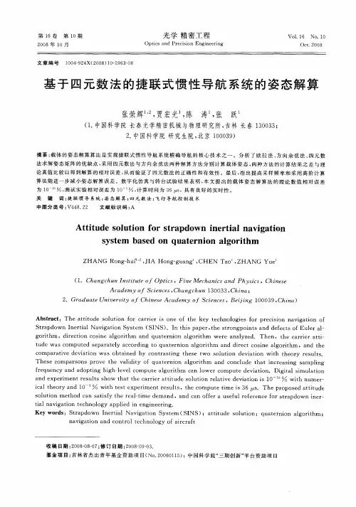 基于四元数法的捷联式惯性导航系统的姿态解算