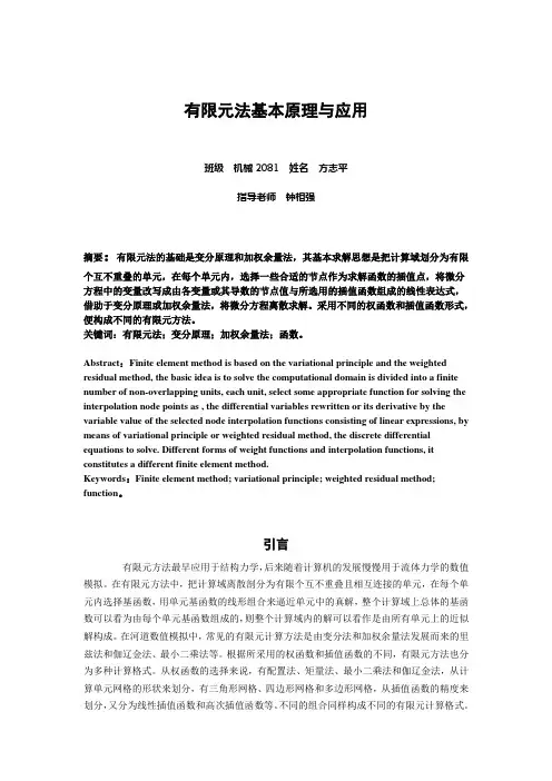 有限元法基本原理与应用
