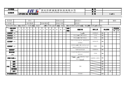 IQC保护板检验报告