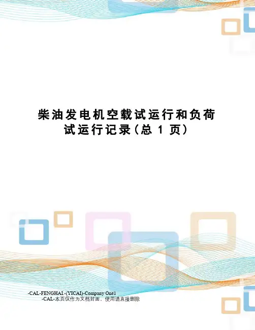 柴油发电机空载试运行和负荷试运行记录