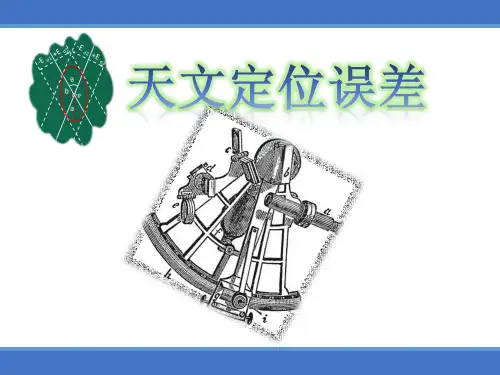 天文定位误差-大副班(船长,大副)