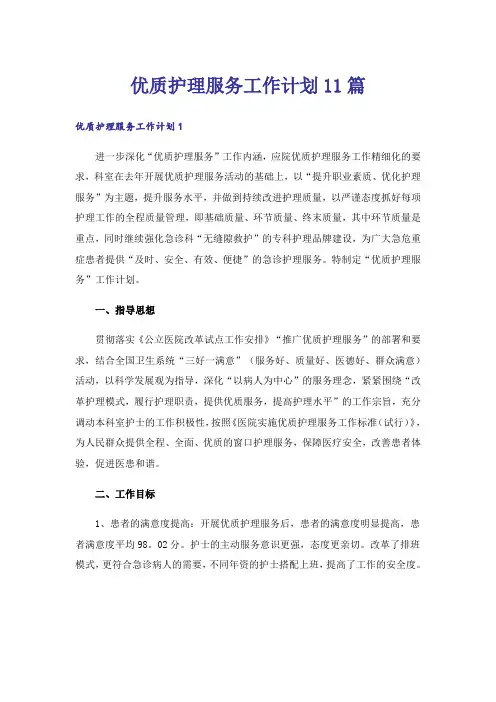 优质护理服务工作计划11篇