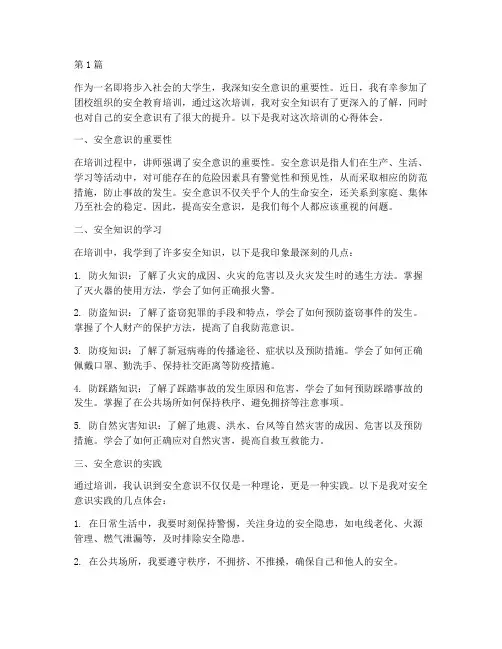 团校培训安全教育心得体会(2篇)