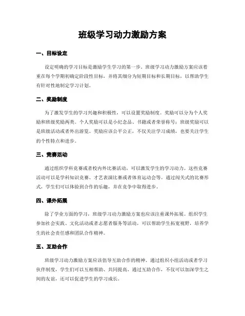 班级学习动力激励方案