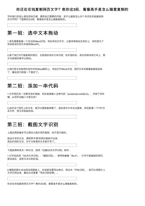 你还在花钱复制网页文字？教你这3招，看看高手是怎么随意复制的