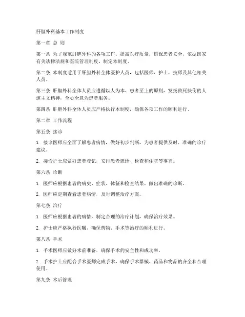 肝胆外科基本工作制度