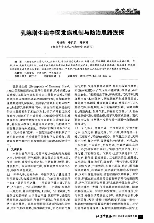 乳腺增生病中医发病机制与防治思路浅探