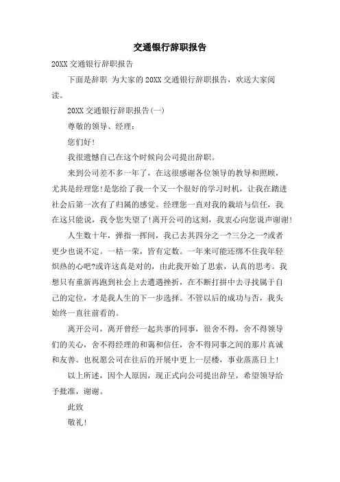 交通银行辞职报告