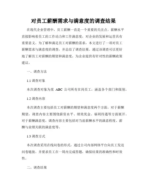 对员工薪酬需求与满意度的调查结果