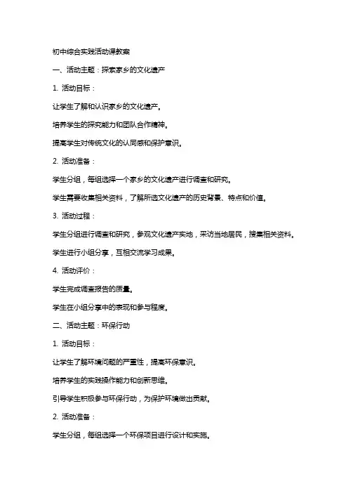 初中综合实践活动课教案