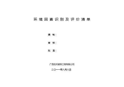 环境因素识别与评价清单