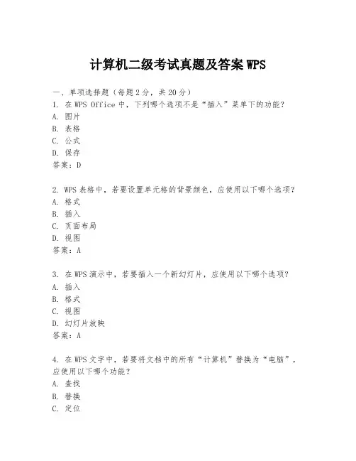 计算机二级考试真题及答案WPS
