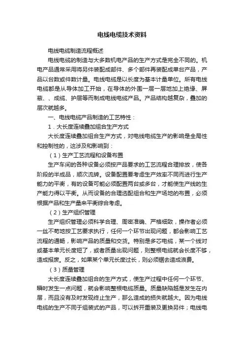 电线电缆技术资料