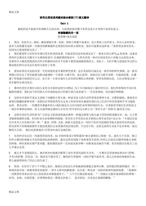 最新研究生英语系列教材综合教程-(下)课文详细翻译unit1-10