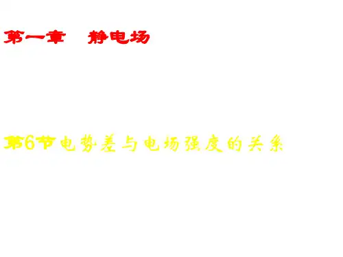 高二物理课件电势差与电场强度的关系