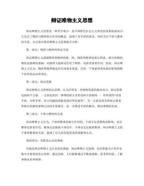 辩证唯物主义思想