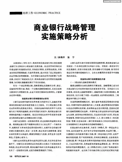 商业银行战略管理实施策略分析