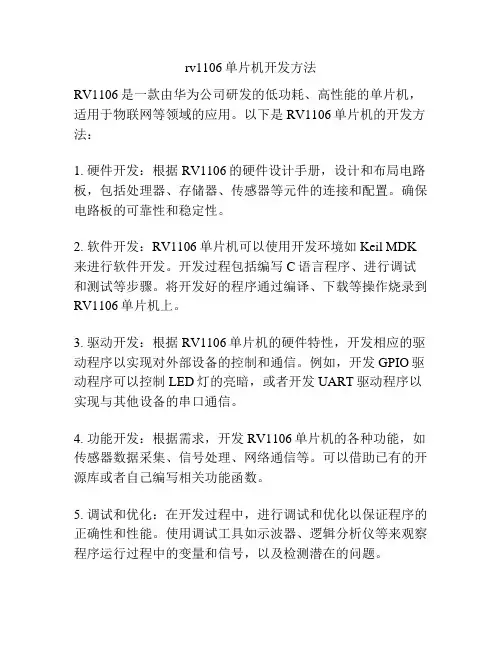 rv1106单片机开发方法