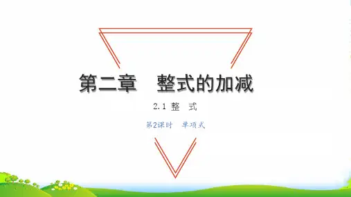 2022七年级数学上册第二章整式的加减2.1整式第2课时单项式习题课件新版新人教版