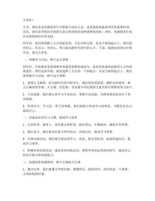 中职新生动员大会发言稿