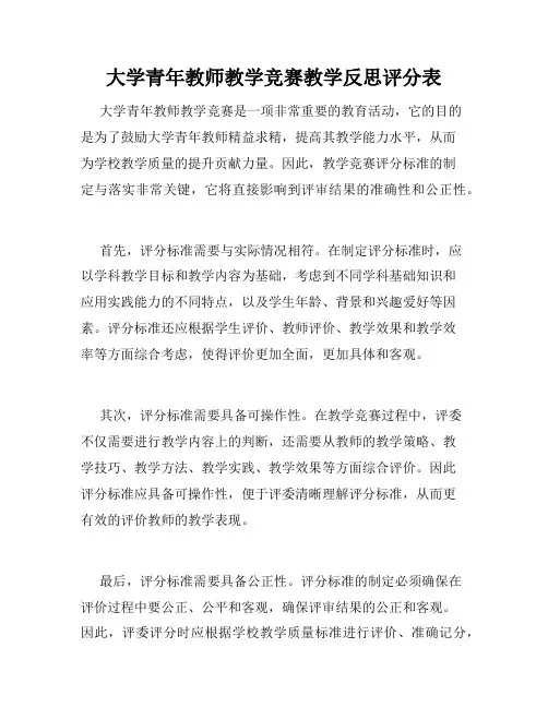 大学青年教师教学竞赛教学反思评分表