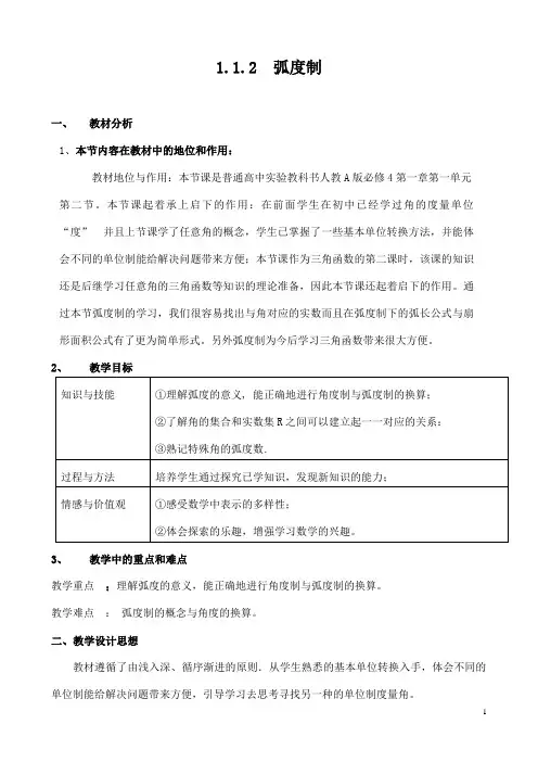 (完整版)_弧度制教案及教学设计