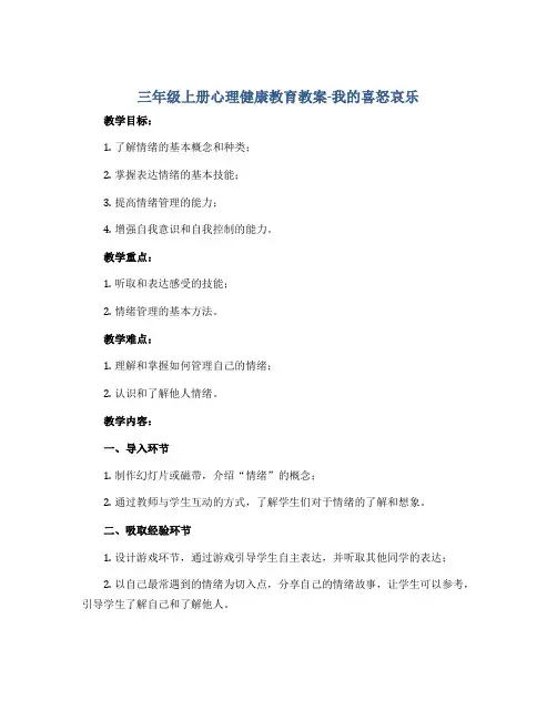 三年级上册心理健康教育教案-我的喜怒哀乐 全国通用