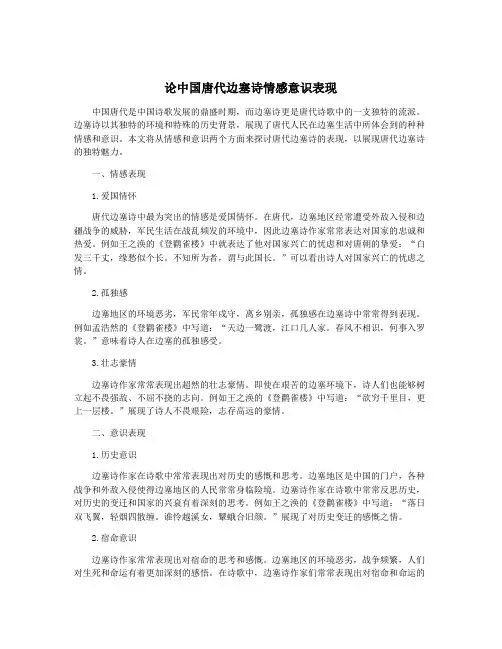 论中国唐代边塞诗情感意识表现