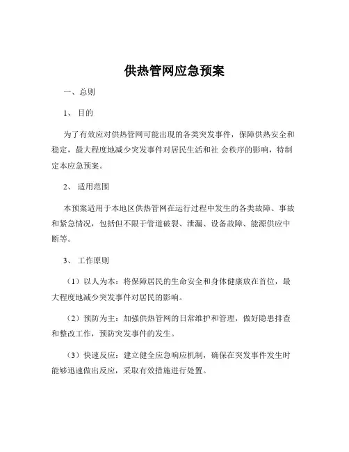供热管网应急预案