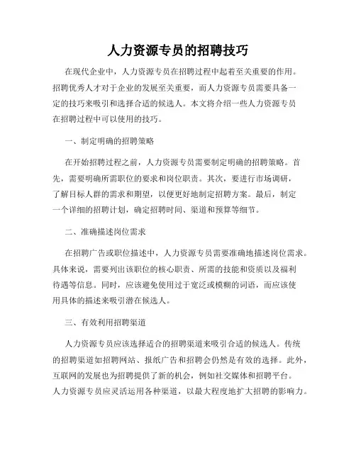 人力资源专员的招聘技巧