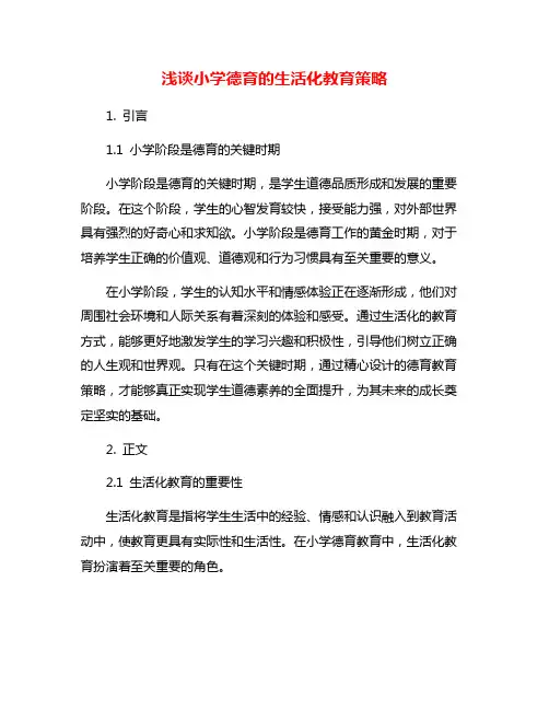 浅谈小学德育的生活化教育策略