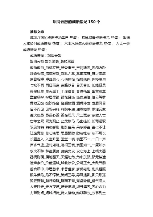 烟消云散的成语接龙150个