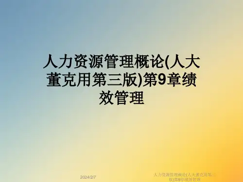 人力资源管理概论(人大董克用第三版)第9章绩效管理