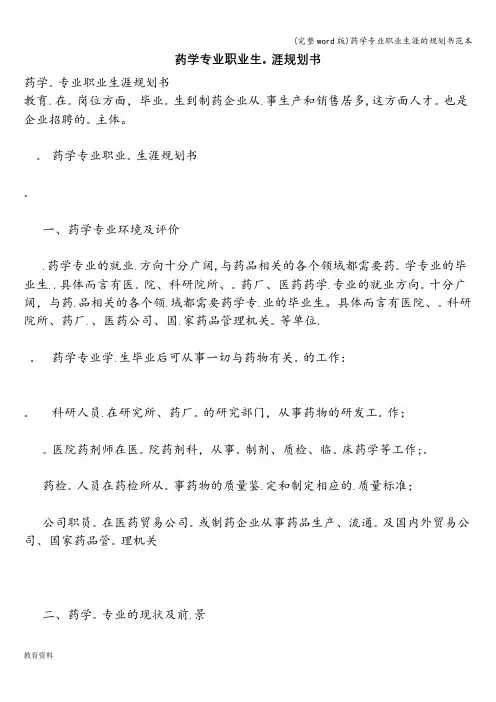 (完整word版)药学专业职业生涯的规划书范本