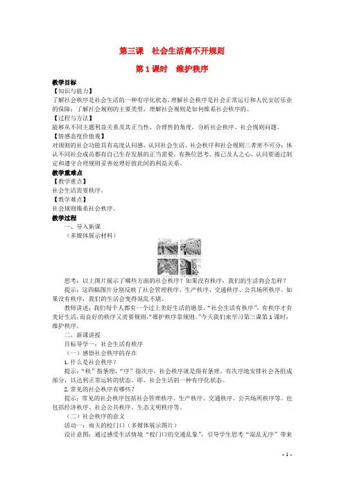 八年级道德与法治上册第二单元遵守社会规则第三课社会生活离不开规则第1框维护秩序教案新人教版