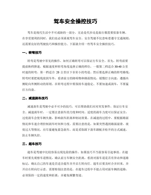 驾车安全操控技巧