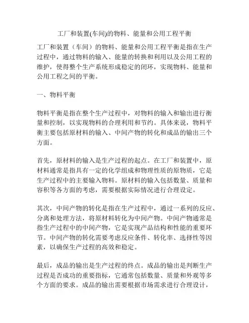 工厂和装置(车间)的物料、能量和公用工程平衡